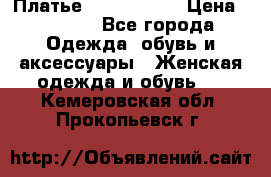 Платье by Balizza  › Цена ­ 2 000 - Все города Одежда, обувь и аксессуары » Женская одежда и обувь   . Кемеровская обл.,Прокопьевск г.